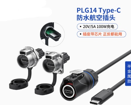 PLG14 TYPE-C 数据传输5A100W快充防水半金属插头插座