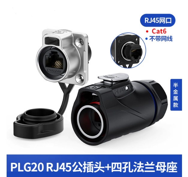 PLG20工业级RJ45网口Cat6航空插头防水连接器千兆屏蔽网络