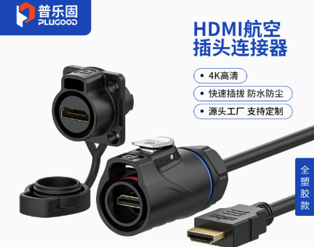 PLG20 HDMI四孔全塑胶航空插头 4K高清防水连接器