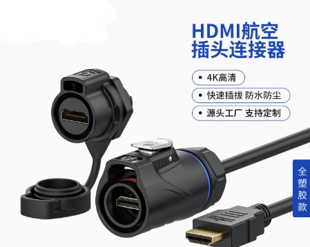 PLG20 HDMI单孔全塑胶航空插头 4K高清防水连接器