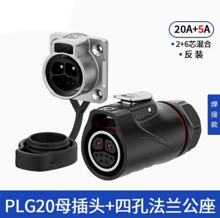 PLG20电源信号航空插头2+6/3+3/4+4芯混合防水快接插头插座