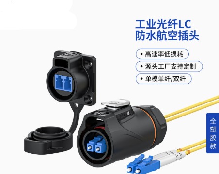  PLG20工业光纤LC全塑胶航空插头IP68单模双纤