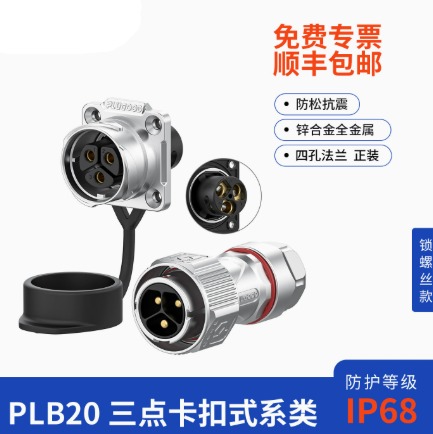 PLB20卡扣式航空插头全金属款3/4芯免焊接IP68防水四孔插座