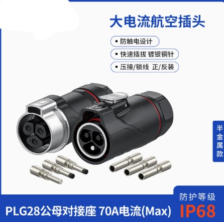 PLG28 公母对接航空插头3芯50A大功率大电流防水工业连接器